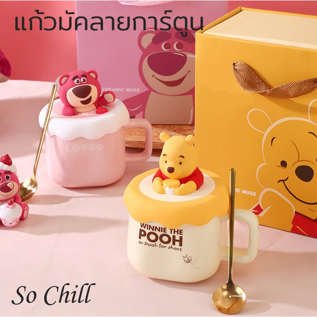 So Chill ถ้วยมัคการ์ตูน มีฝาปิด สีสดใส ลายชัด เนื้อหนาไม่ร้อนมือ 320ml แถมช้อน