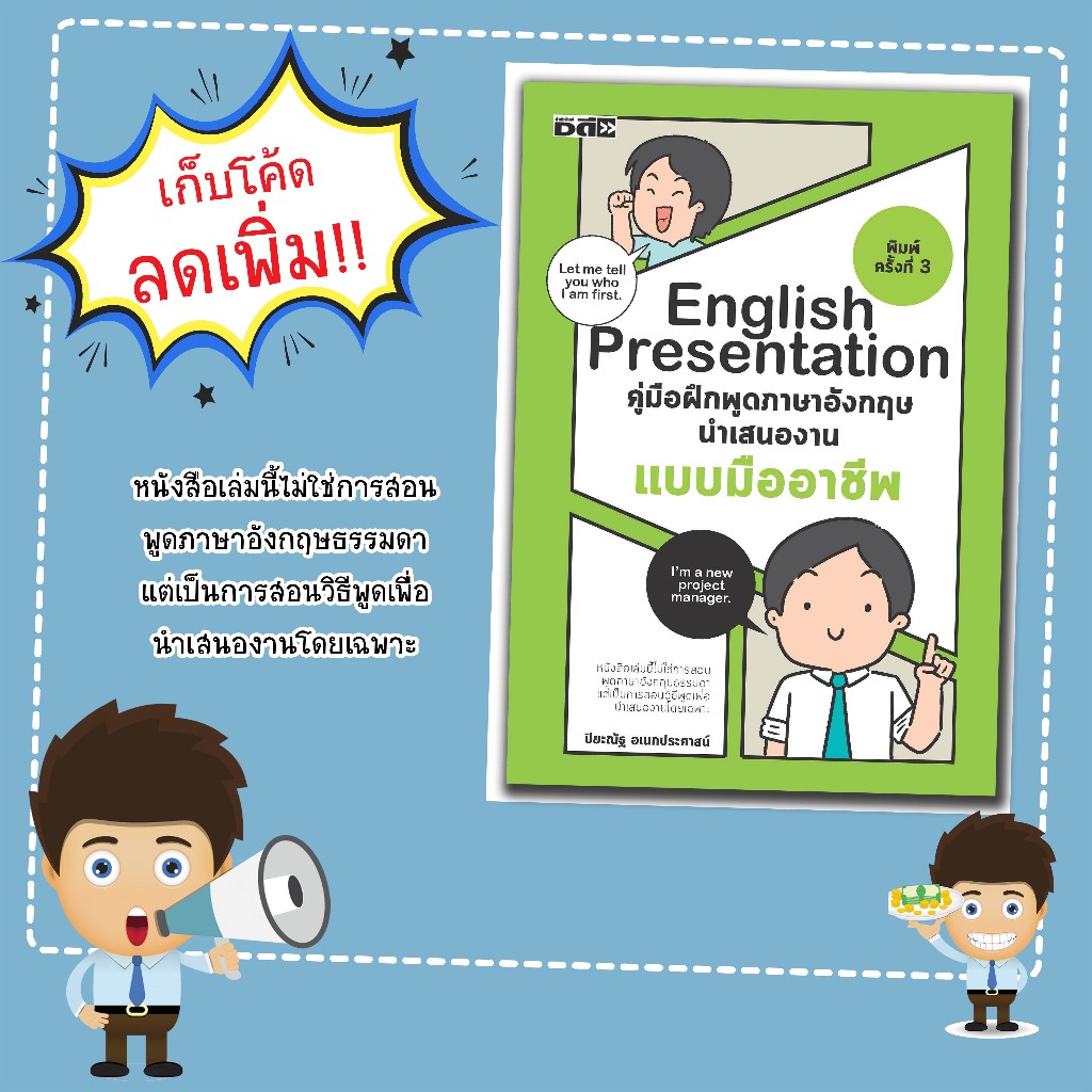 หนังสือเรื่อง English Presentation คู่มือฝึกพูดภาษาอังกฤษนำเสนองานแบบมืออาชีพ
