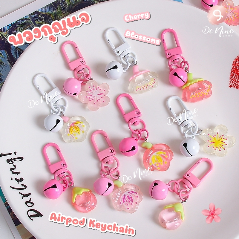 พร้อมส่ง!! พวงกุญแจ จี้ ดอกไม้ ซากุระ Cherry Blossoms แอร์พอต ของขวัญ airpod keychain ห้อยกระเป๋า หูฟัง มือถือ (06KC009)