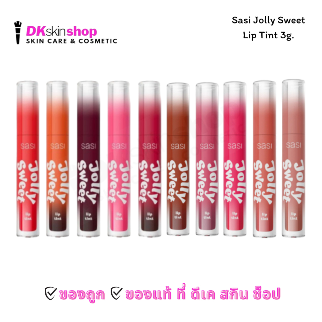 ศศิ ลิปทินท์เนื้อเจลลี่ จอลลี่ สวีท ลิป ทินท์ Jolly Sweet Lip Tint (10 เฉดสี)