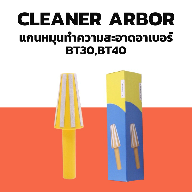 CLEANER ARBOR - แกนหมุนทำความสะอาดอาเบอร์ BT30,BT40