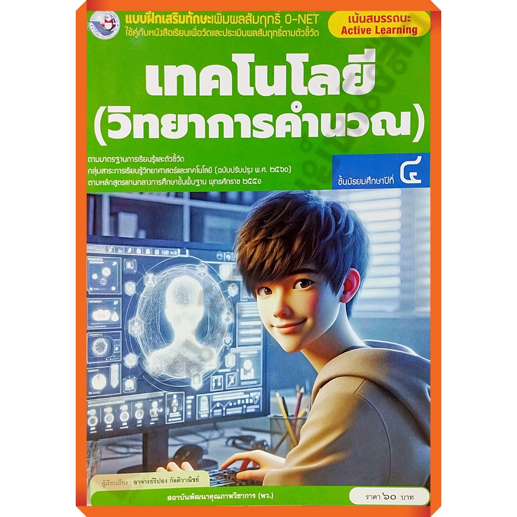 พว แบบฝึกเสริมทักษะO-NET เทคโนโลยี(วิทยาการคำนวณ)ม.4 (ปรับปรุงใหม่)/8859764303825 #พัฒนาวิชาการ