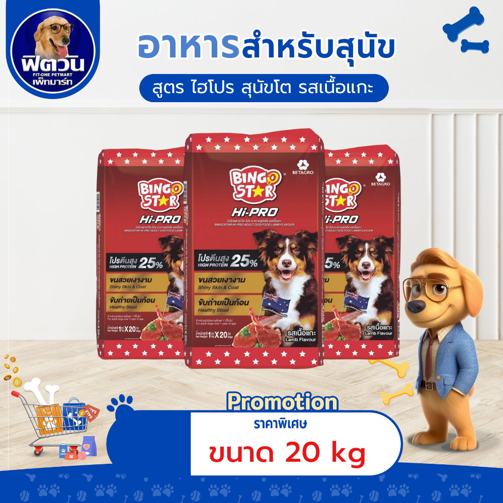 Bingo Star ไฮโปร สุนัข รสแกะ 20 กิโลกรัม {อาหารสุนัขเม็ด}