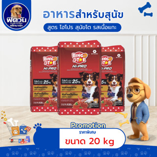 Bingo Star ไฮโปร สุนัข รสแกะ 20 กิโลกรัม {อาหารสุนัขเม็ด}