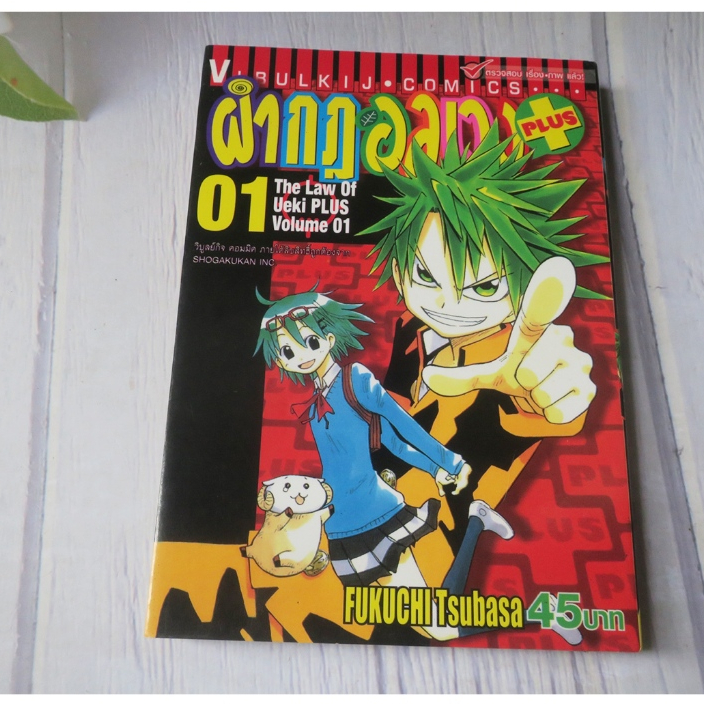 ผ่ากฎอลเวง PLUS the law of UEKI PLUS เล่ม 1 - การ์ตูนมือสอง