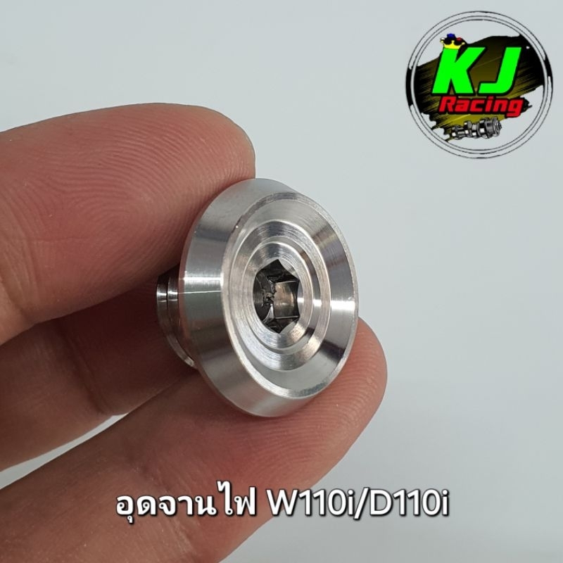 อุดจานไฟ W110i/D110i งานสแตนเลสเฮงสกูร