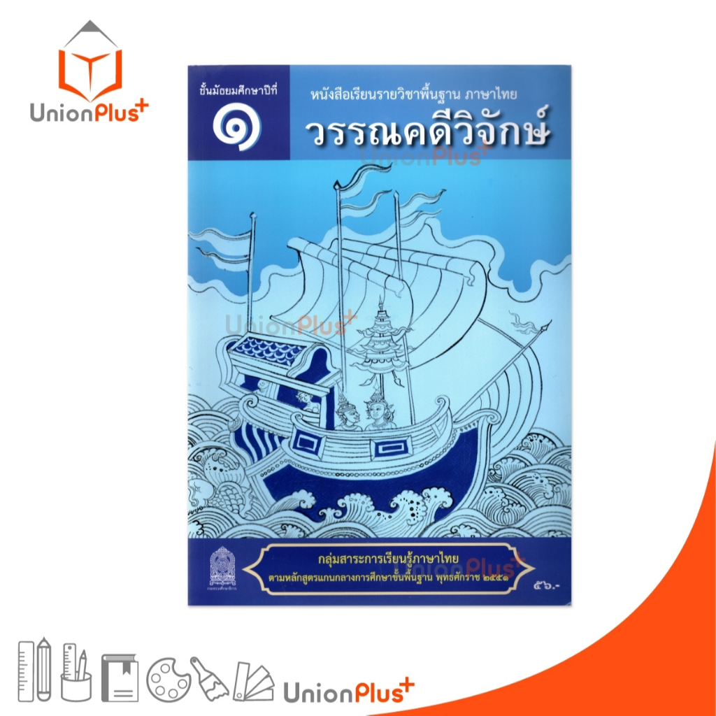 NEW AT12 หนังสือเรียน วรรณคดีวิจักษ์ ม.1 สกสค. กระทรวง องค์การค้าคุรุสภา #9786164614734