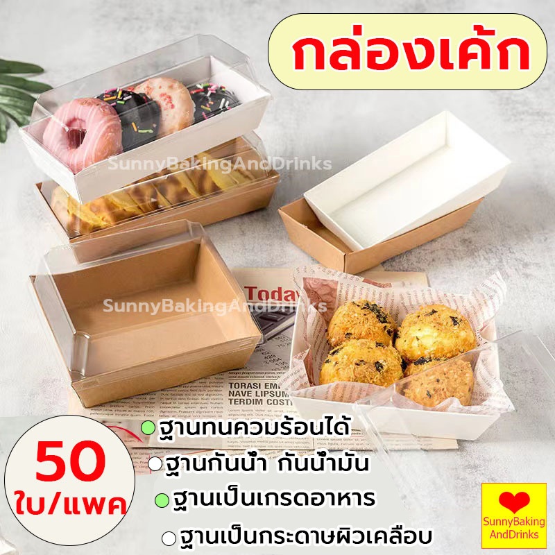 ซื้อ ☀️โค้ดส่งฟรี ☀️  กล่องเค้ก แพค 50ใบ 5ขนาด 2สี(ขาว / น้ำตาล) ฝา พลาสติก PET