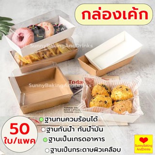 ☀️โค้ดส่งฟรี ☀️  กล่องเค้ก แพค 50ใบ 5ขนาด 2สี(ขาว / น้ำตาล) …