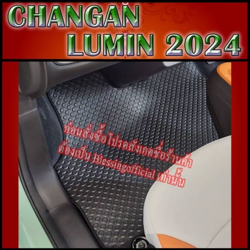 ผ้ายางปูพื้นรถยนต์ CHANGAN รุ่น LUMIN 2024