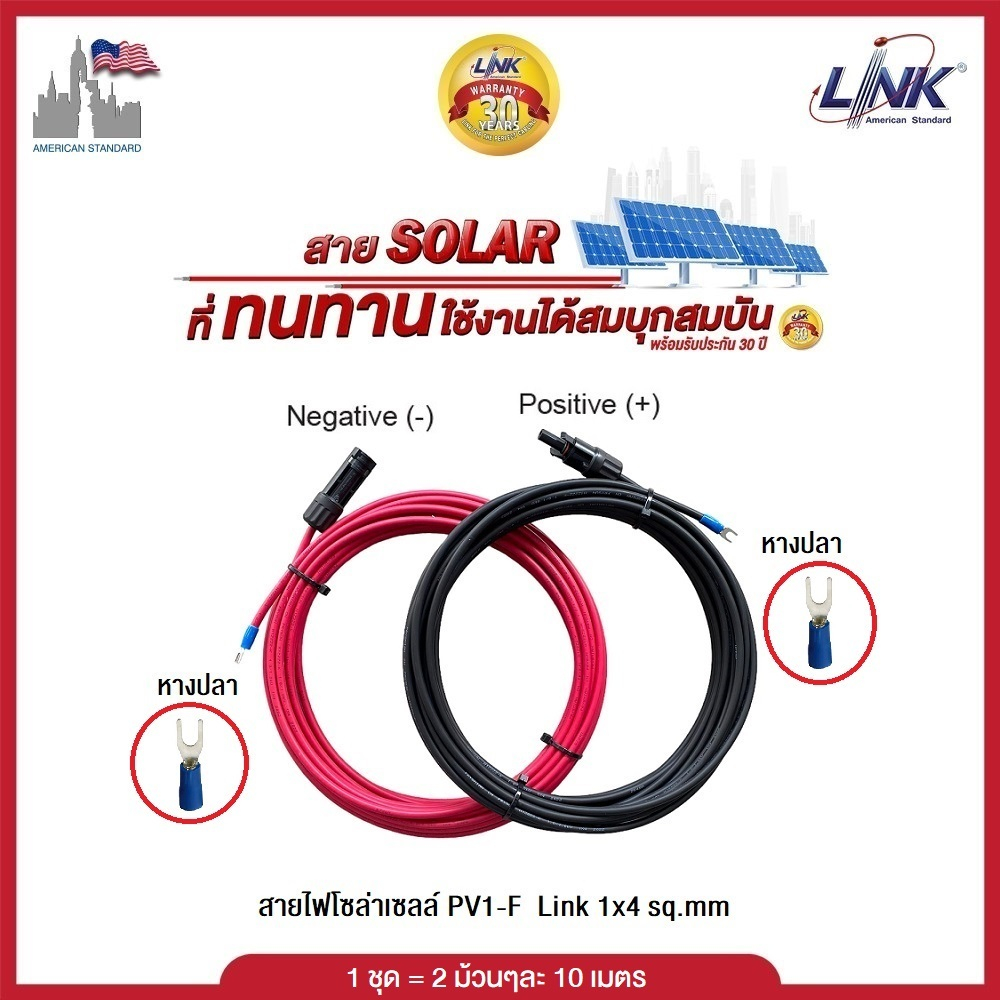 Link สายไฟโซล่าเซลล์ PV1-F ขนาด 1x4 sq.mm พร้อมเข้าหัว MC4-1002 + ปลายหางปลา  ของแท้100%