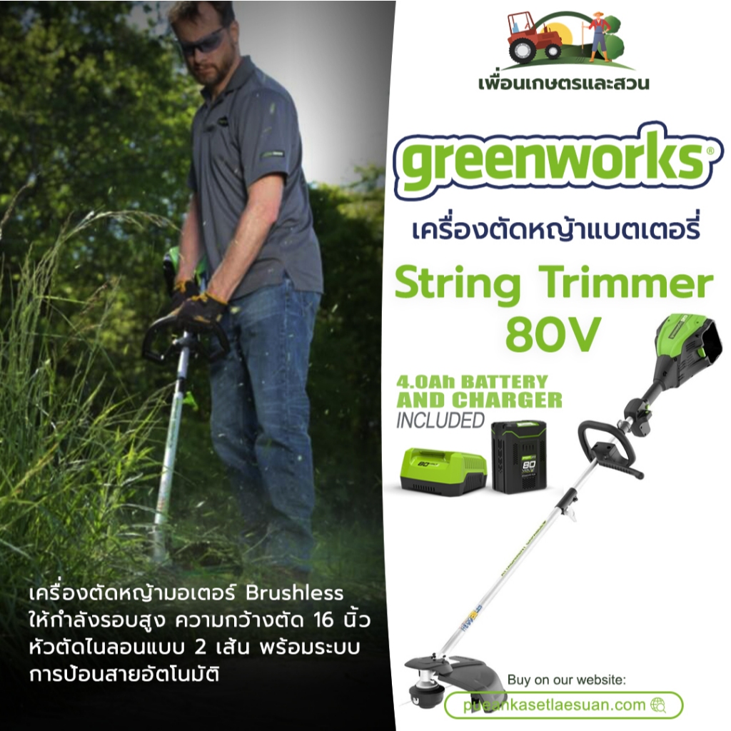 เครื่องตัดหญ้าสะพายแบบไร้สาย Greenworks 80V Pro 16" String Trimmer + แบตฯ (4.0Ah) และแท่นชาร์จไว