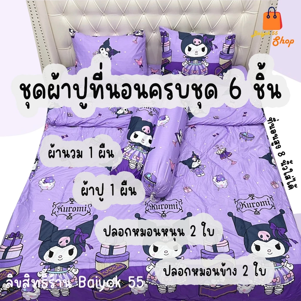 ชุดผ้าปูที่นอน 6 ชิ้น ลายคุโรมิ ผ้าคอตตอน 6ฟุต/5ฟุต/3.5ฟุต