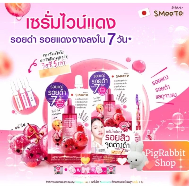 💧 จุด่างดำหาย 💧smooto สมูทโตะ เรด ไวน์ ไบร์ทเทนนิ่ง บูสเตอร์ เซรั่ม Red wine bright booster serum 8g.