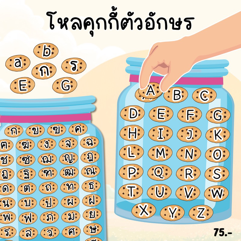 โหลคุ้กกี้ตัวอักษร ทั้งภาษาไทยและอังกฤษ พร้อมเกมส์ให้เล่น เหมาะสำหรับคุณพ่อคุณแม่และคุณครู ใช้เป็นสื่อเรียนสนุก