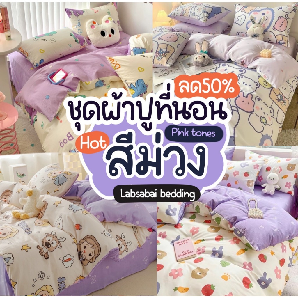 ชุดผ้าปูที่นอน NEW โทนสีม่วง ครบเซต 6 ชิ้น ขนาด 3.5-6ฟุต พร้อมผ้านวม