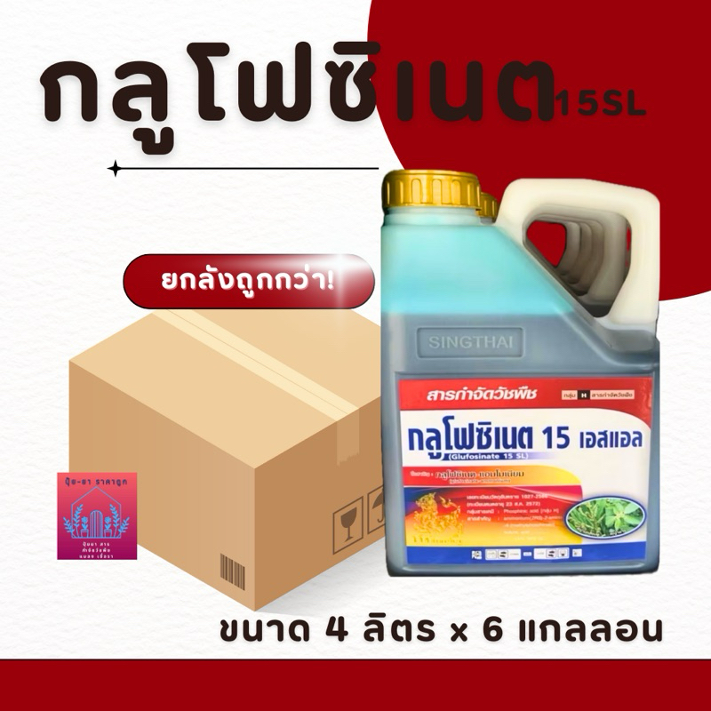 กลูโฟซิเนท 15% บ.สิงห์ไทย ตายดี ตายทน ขนาด4ลิตร (ยกลัง6แกลลอน)