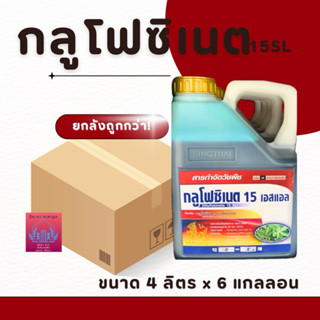 กลูโฟซิเนท 15% บ.สิงห์ไทย ตายดี ตายทน ขนาด4ลิตร (ยกลัง6แกลลอ…