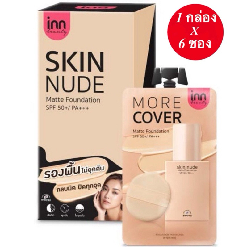 1 กล่อง 6 ซอง รองพื้นชนิดซอง Inn Beauty Skin Nude Matte Foundation อินน์ บิวตี้ สกิน นู้ด แมตต์ ฟาวเดชั่น ขนาด 8 กรัม