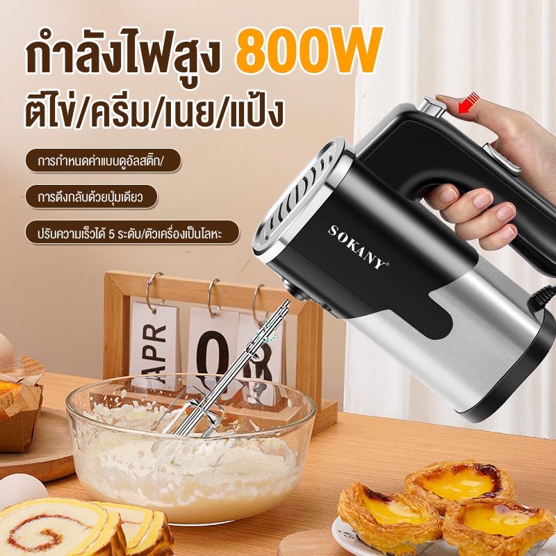 【จัดส่งทันที】 เครื่องตีไข่ ไฟฟ้า Sokany 800W Hand blender พร้อมหัวตี 2รูปแบบ Hand Mixers เครื่องนวดแป้ง เครื่องผสมอาหาร