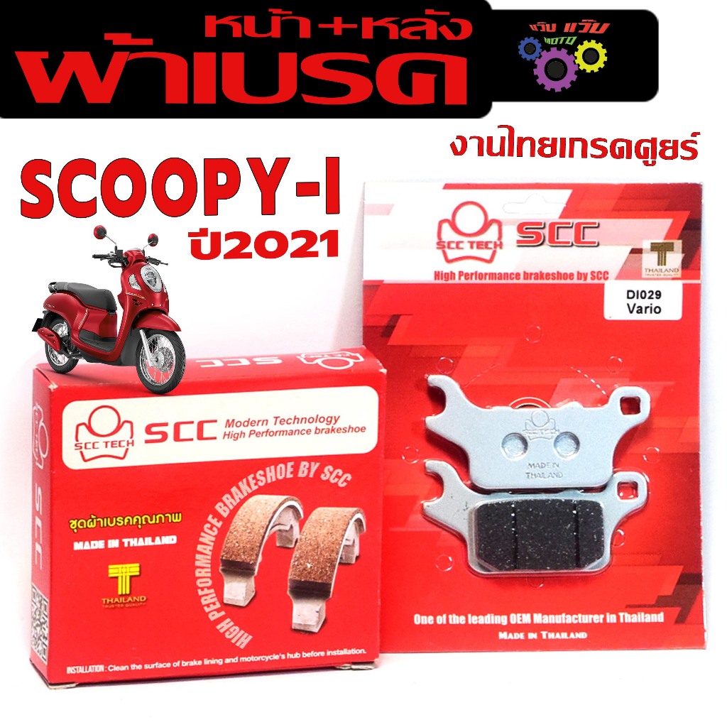 ผ้าเบรคเดิม รุ่น SCOOPY-i new 2021-2024 (มีแยกจำหน่าย) ผ้าเบรคหน้า สกูปปี่ คลับ 12 งานไทยเกรดศูยร์