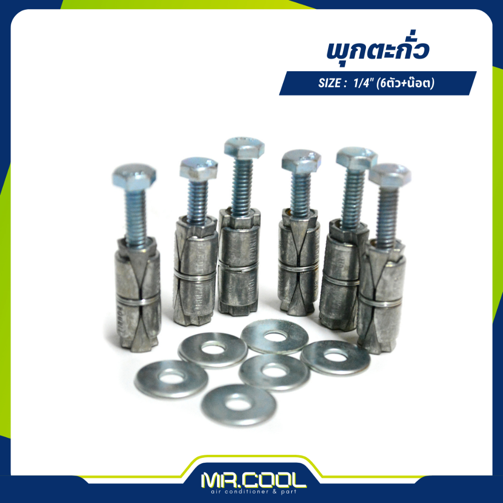 พุกตะกั่ว 1/4" (6ตัว+น๊อต) สำหรับยึดขาแขวนคอยล์ร้อน