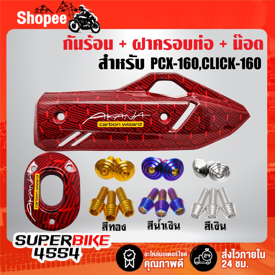 กันร้อน+ฝาปลายท่อ+น๊อตกันร้อน+น๊อตปลายท่อ ก้นหอยสูง PCX-160,CLICK-160 **เคฟล่ารังผึ้งแดง**+ สติกเกอร์ AK 2 ใบ***เลือก***
