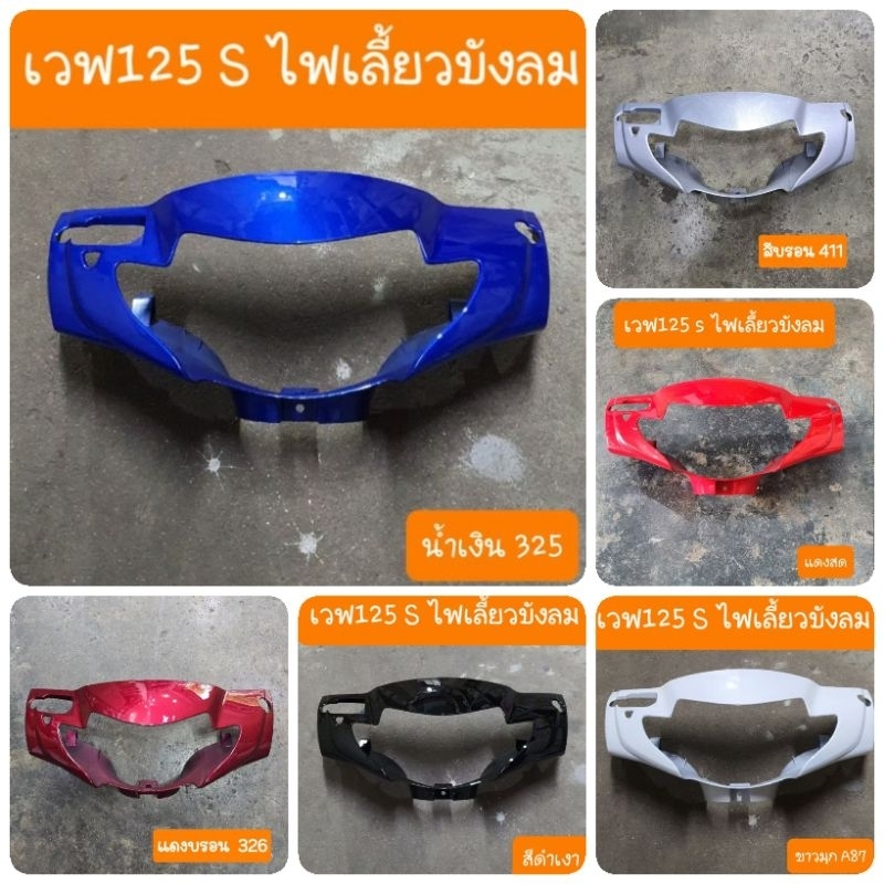 หน้ากากหน้าเวฟ125s ไม่มีชิลหน้า(เวฟ125s 2005ไฟเลี้ยวบังลม) สินค้าเกรดA