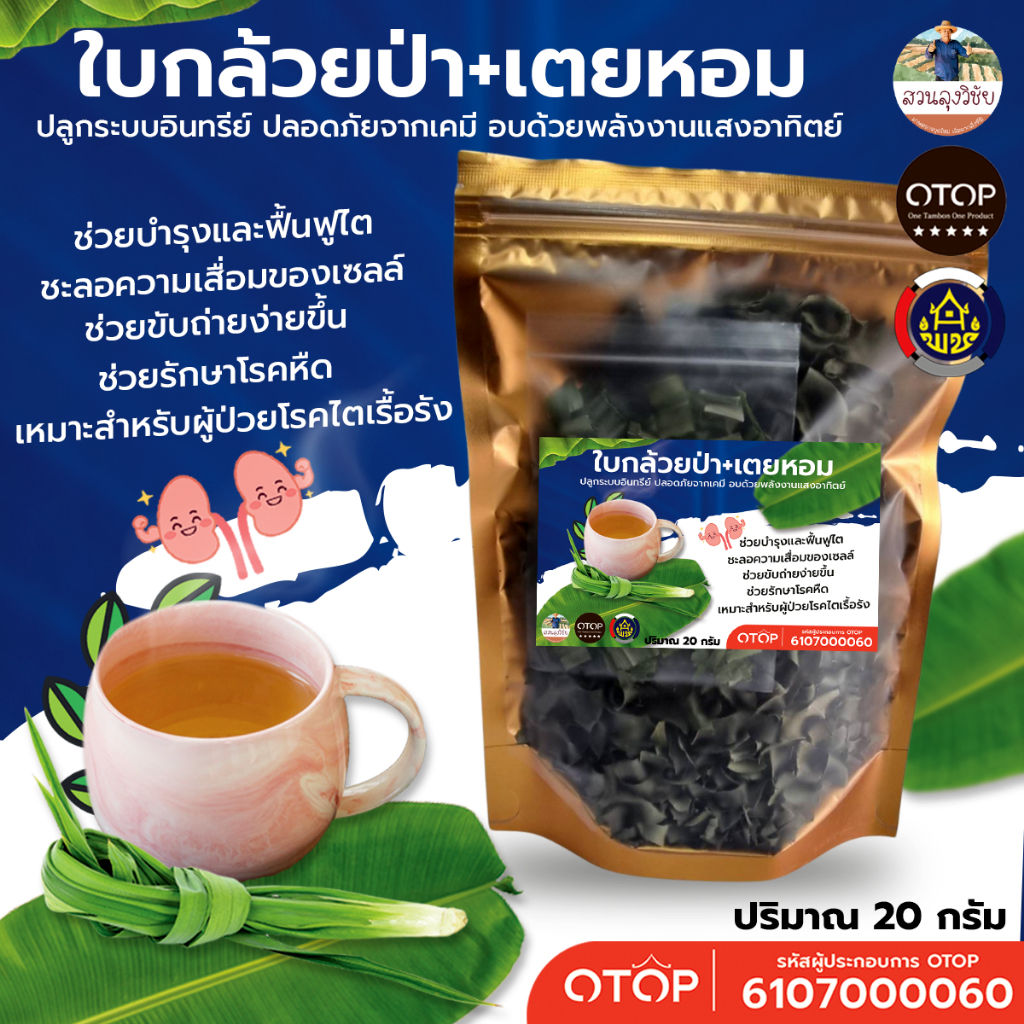ใบกล้วยป่าอบแห้งพร้อมใบเตยหอมเกรดพรีเมียม สำหรับผู้ที่ต้องการบำรุงสุขภาพไต ชาใบกล้วยป่า อบด้วยพลังงานแสงอาทิตย์