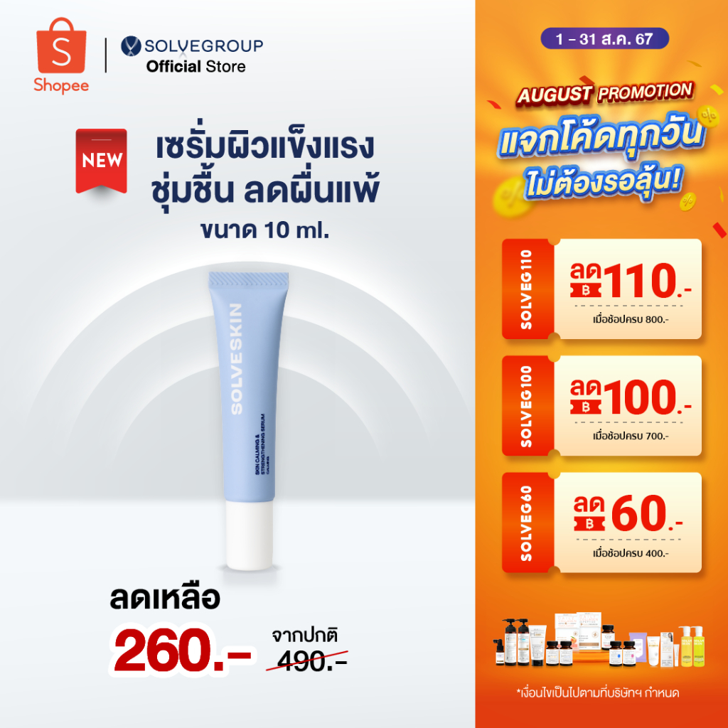 SOLVESKIN Calming & Strengthening Serum เซรั่มผิวแข็งแรง ชุ่มชื้น ลดผื่นแพ้ 10 ml.