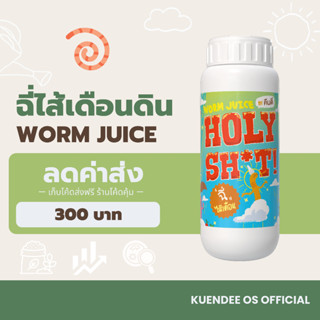 ฉี่ไส้เดือน เสริมฮิวมิค จากเมือกขี้ตาแร่และแหนแดง (Worm Juic…