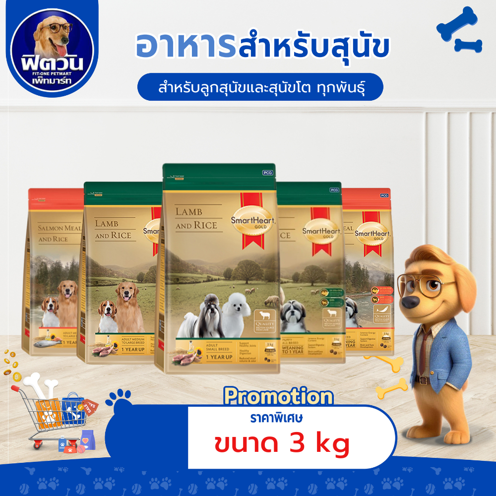 SmartHeart GOLD สมาร์ทฮาร์ท โกลด์ อาหารสุนัข แกะข้าว-แซลมอนข้าว ขนาด 3กก..**น้องแพ้สัตว์ปีกทานได้เลยนะคะ**
