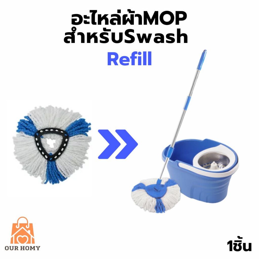 ผ้าม๊อบรีฟิล 2อิน1 - เทียบเท่า Swash 2in1 Refill