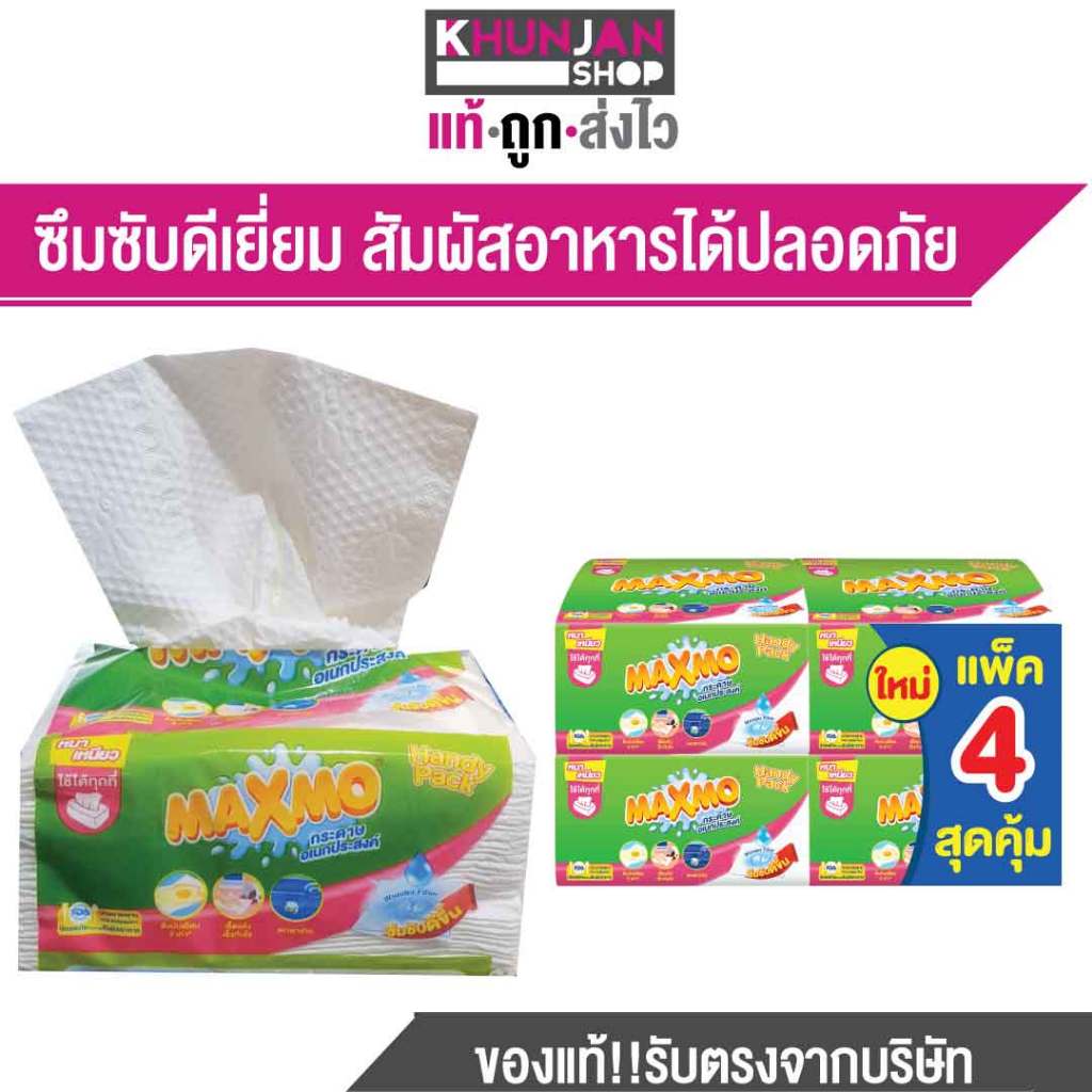 (แพค 4)Maxmo Interfolded Handy Pack  แม๊กโม่ แบบแผ่น แฮนดี้แพค กระดาษอเนกประสงค์