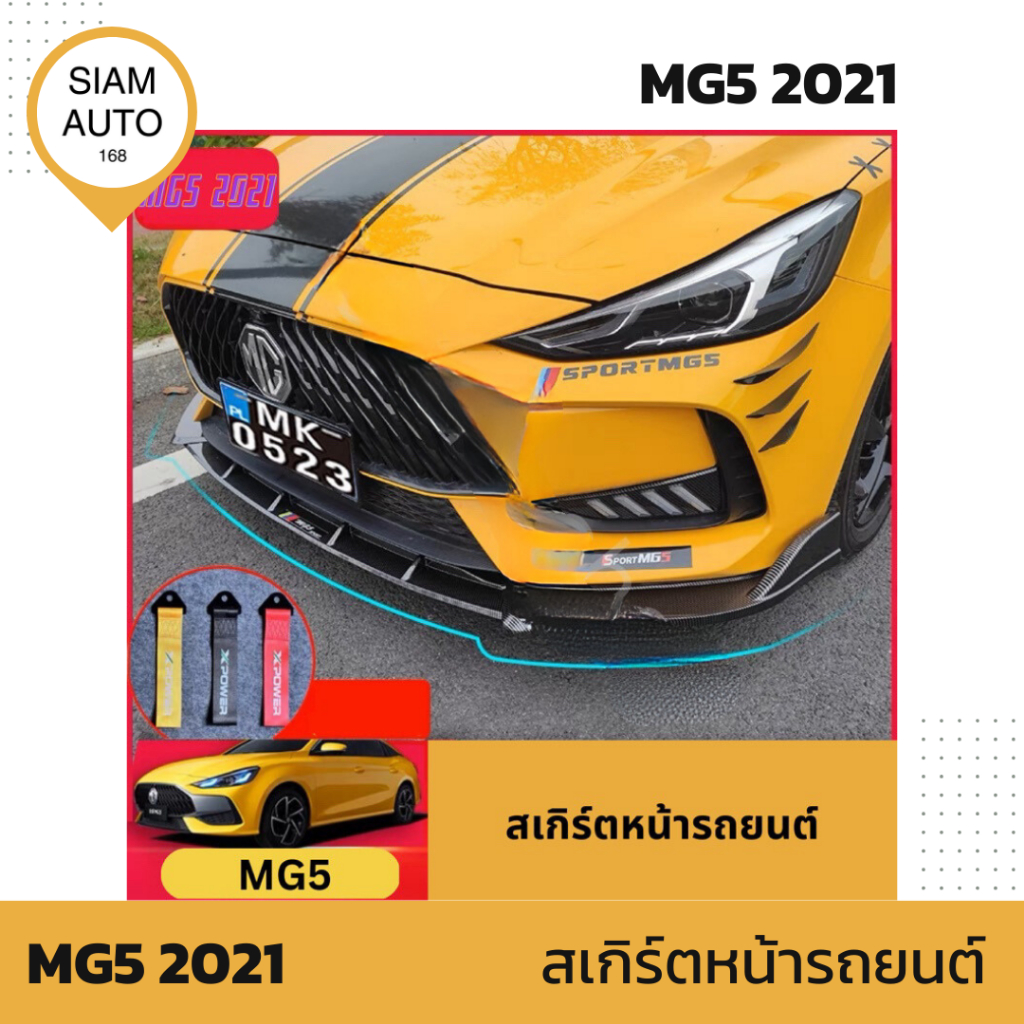 MG5 2021 | สเกิร์ตหน้ารถยนต์