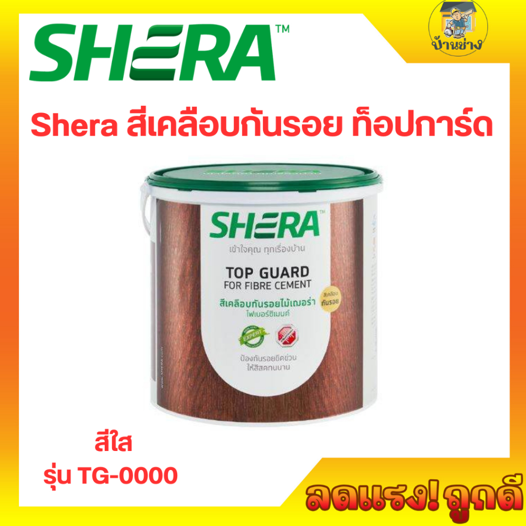 Shera สีเคลือบกันรอยไม้พื้น 3 ท็อปการ์ด เงา TG-0000 สีเคลือบไม้ไฟเบอร์ซีเมนต์ (กล.)