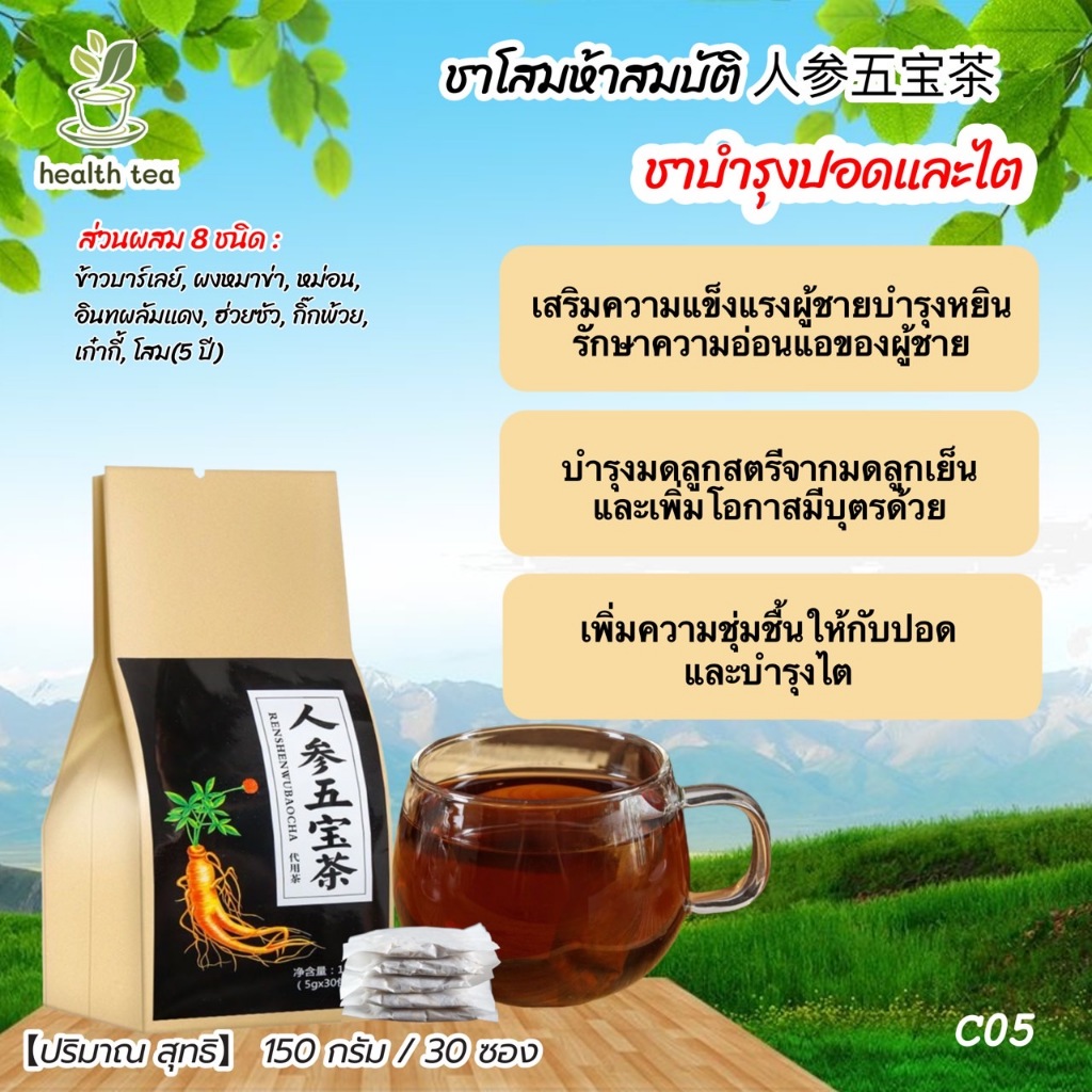 ชาโสมห้าสมบัติ(30ซอง) ชาบำรุงบุรุษ ชาเพื่อสุขภาพ 人参五宝茶