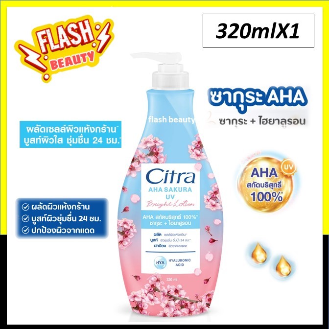 ใหม่!! ซิตร้า Citra โลชั่น ซิตร้าโลชั่น โลชั่นทาผิว ไฮยา ยูวี AHA UV Lotion Brightening ครีมบำรุงผิว