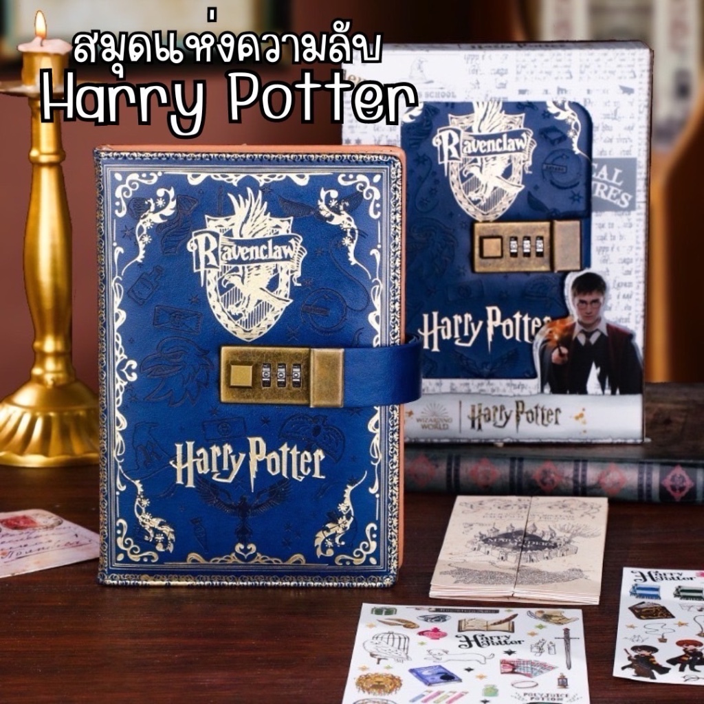 สมุดแห่งความลับ Harry Potter สมุดโน้ต แฮรี่ พอตเตอร์ ตั้งรหัสได้ note book ไดอารี่ diary มักเกิ้ล ของสะสม
