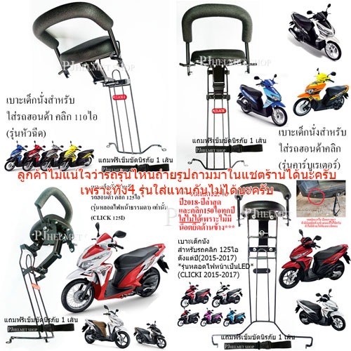 เบาะเด็กนั่ง 2in1 ยี่ห้อBooใส่รถมอเตอร์ไซค์ ฮอนด้า คลิก125ไอ (มี2รุ่น) คลิก 160 คลิก110ไอและตลิกคาร์บูเท่านั้น มีเข็มขัด
