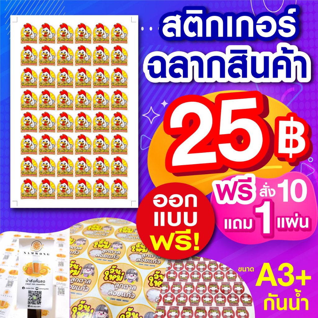 สติ๊กเกอร์กันน้ำ ฉลากสินค้า ราคาถูก ออกแบบฟรี ซื้อ 10 แผ่น แถมอีก 1 แผ่น! สินค้าดีมีคุณภาพ ไดคัทพร้อมลอกติดได้เลย