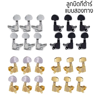 NW ลูกบิดกีต้าร์ แบบสองทาง พร้อมชุดติดตั้ง