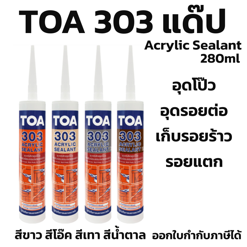 แด๊ป TOA 303 สีขาว ผลิตLot ใหม่ล่าสุดใหม่มาก ทาสีทับได้ ของแท้💯ราคาถูกสุด TOA 303 Acrylic sealant 28