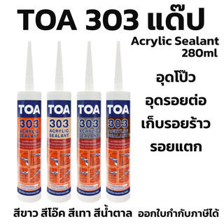 แด๊ป TOA 303 สีขาว ผลิตLot ใหม่ล่าสุดใหม่มาก ทาสีทับได้ ของแท้💯ราคาถูกสุด TOA 303 Acrylic sealant 280ml