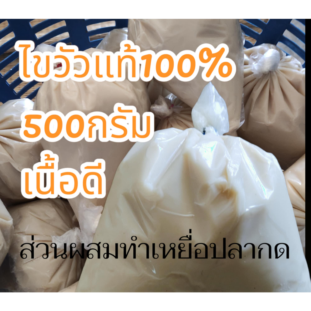 ไขวัวแท้100% 500กรัม ทำเหยื่อตกปลากด