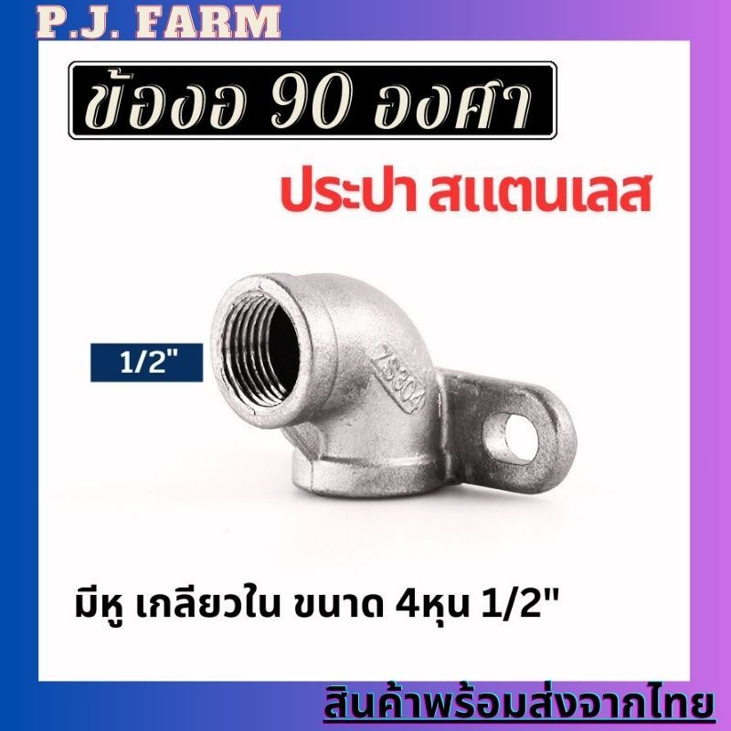 ข้องอสแตนเลส ข้องอประปา เกลียวต่อก๊อกน้ำหมู 90องศา(สแตนเลส) ขนาด 1/2" 4หุล