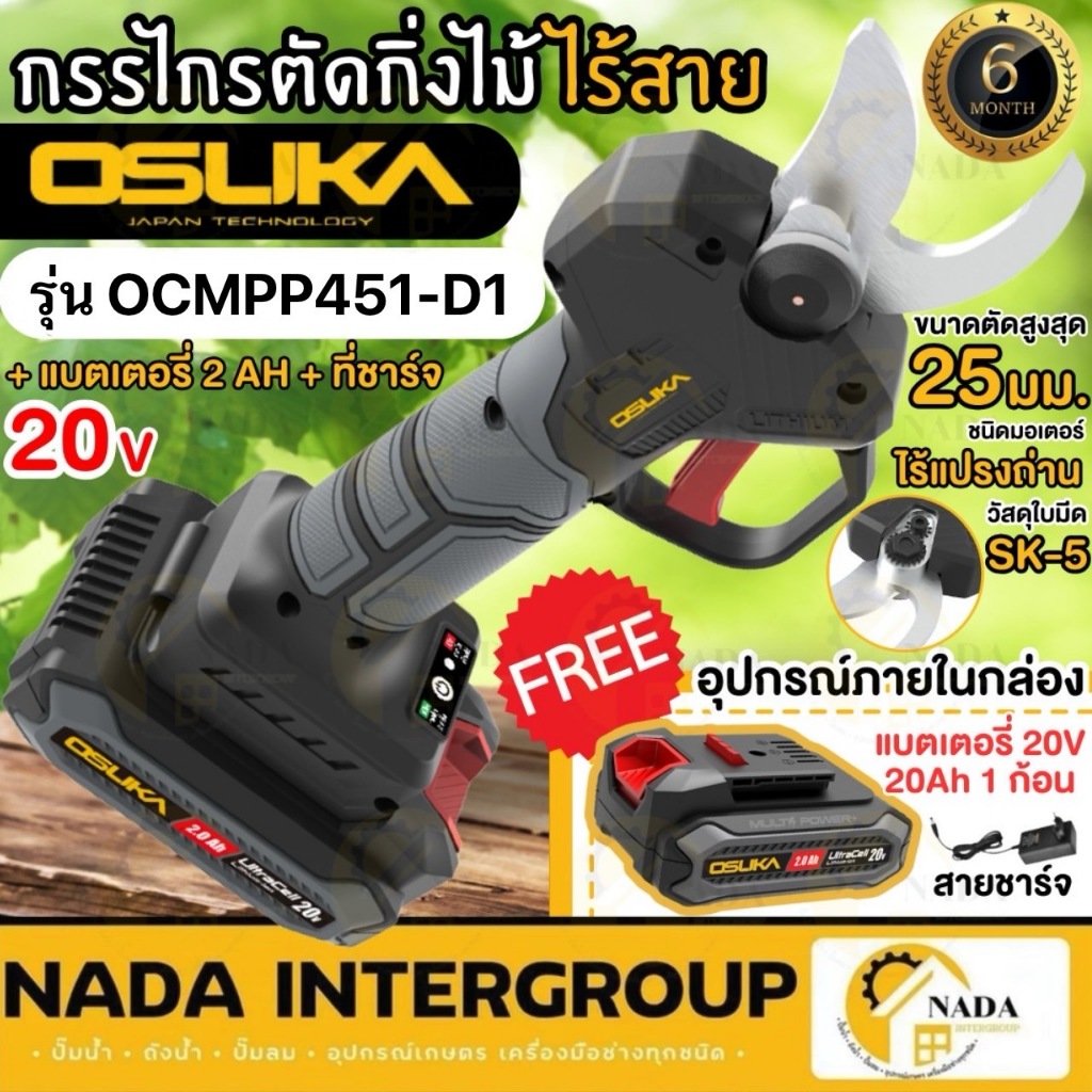 🎉แท้ ส่งไว🎉OSUKA กรรไกรตัดกิ่งไร้สาย 20V รุ่น OCMPP451-N / OCMPP451-D1 ตกแต่งตัดกิ่ง ตัดแต่ง กรรไกรตัดกิ่งไม้ แบตเตอรี่