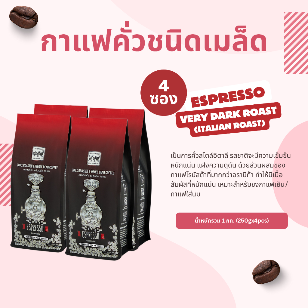 The Coffee Bean เมล็ดกาแฟคั่ว เอสเพรสโซ (คั่วเข้มมาก) 250กรัมx4ซอง (1kg)