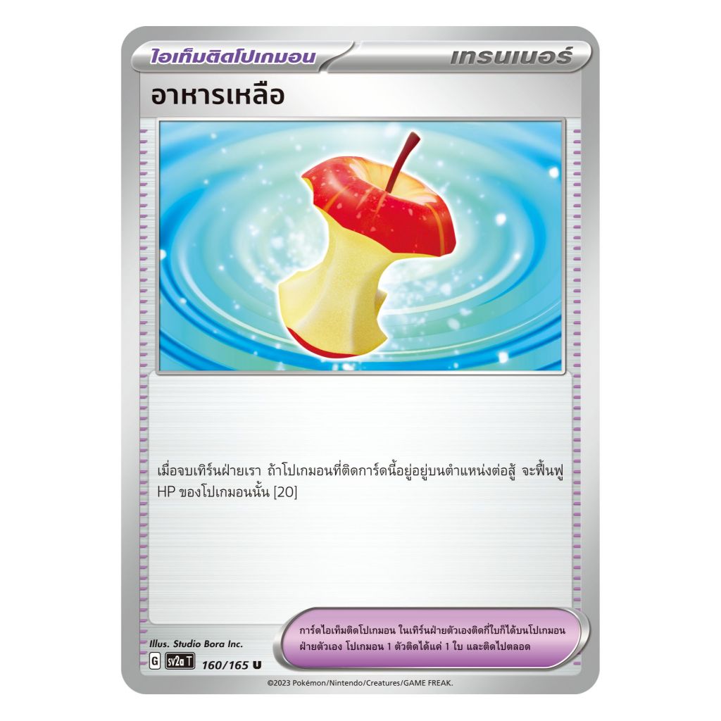 [Pokemon Card] อาหารเหลือ 160/165 U - ไอเท็ม ชุด โปเกมอนการ์ด 151  [การ์ดโปเกมอน ภาษาไทย ของแท้ 100%