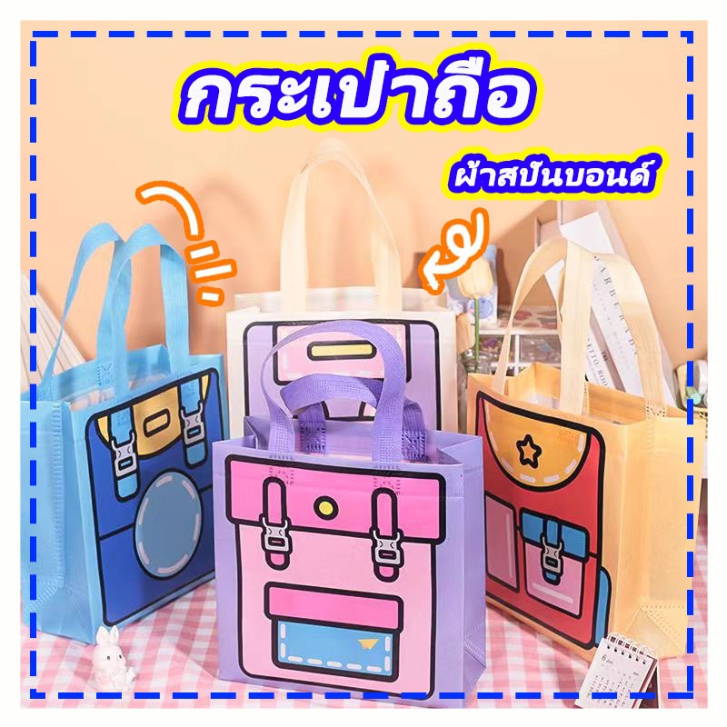 กระเป๋าถือ ลายการ์ตูน ถุงผ้าไม่ทอ ผ้าสปันบอนด์ ถุงผ้าไม่ทอ สามารถใส่อุปกรณ์ไปโรงเรียนได้ ใส่เครื่องเขียนพกพาได้